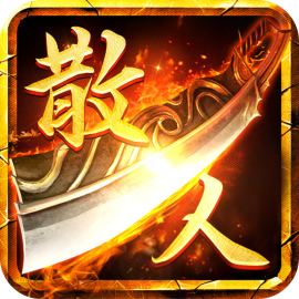 散人无双华为版