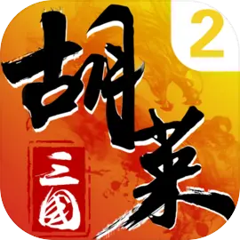 胡莱三国2 4399版​​​​​​​