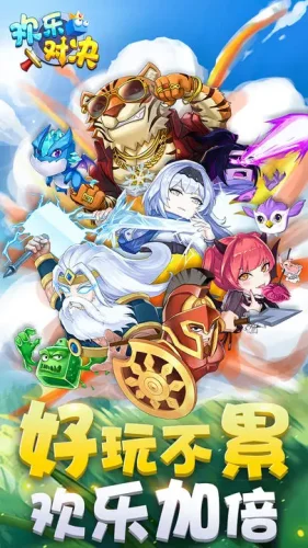 欢乐对决游戏截图5