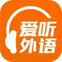 爱听外语​​​​​​​