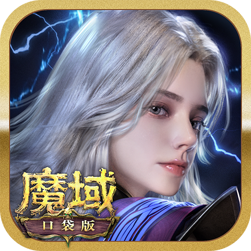 魔域口袋版九游版