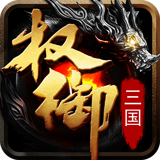 权御三国九游版​​​​​​​
