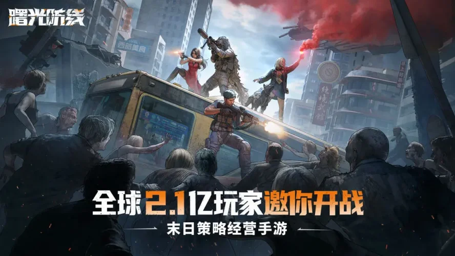 曙光防线游戏截图1