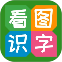 看图识字app