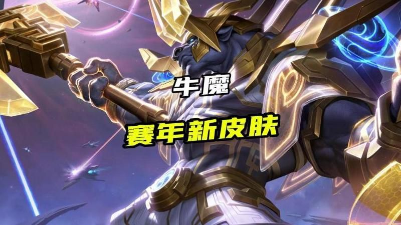 王者荣耀牛魔好用吗