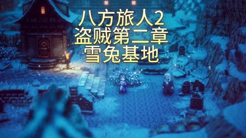 八方旅人盗贼第二章怎么打