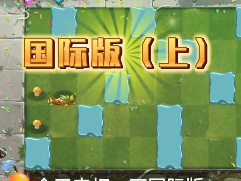 植物大战僵尸2第二个世界选什么