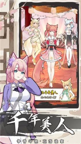 我要养狐妖2游戏截图5