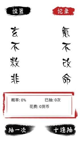 无限十连抽游戏截图1