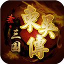 圣三国东吴传游戏