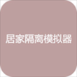居家隔离模拟器