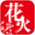 花火read最新版