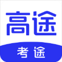 考途