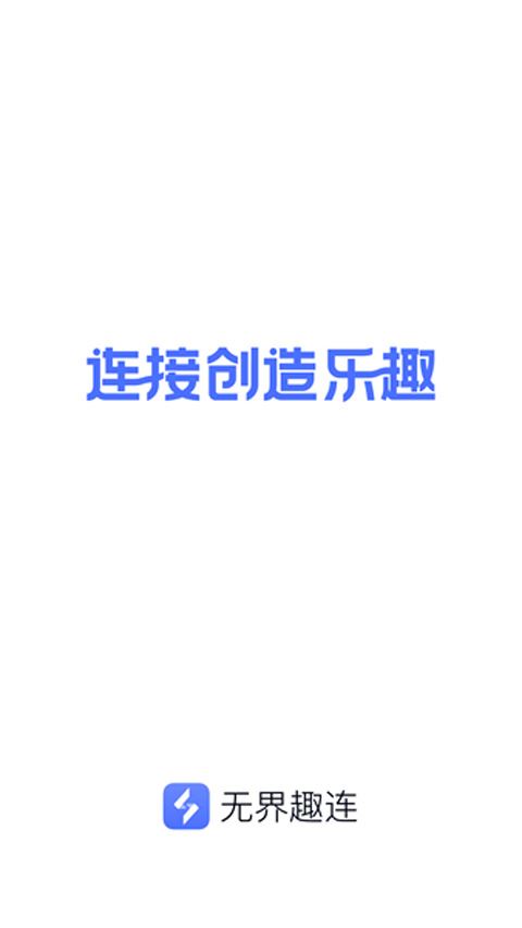 无界趣连app图片1