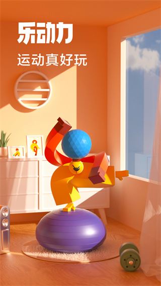 乐动力苹果版图片1
