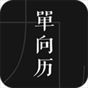 单向历app