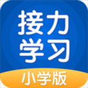 接力学习苹果版