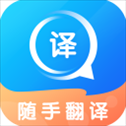 随手翻译app