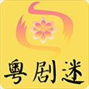 粤剧迷app