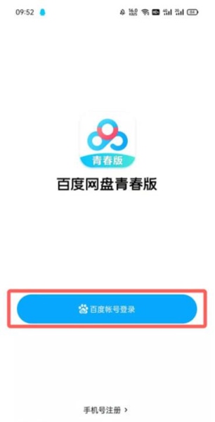 百度网盘青春版app图片5