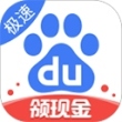 百度极速版苹果版