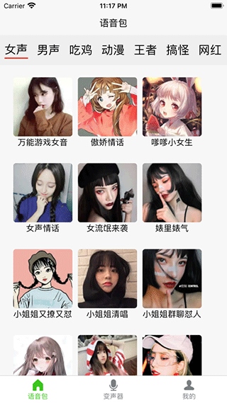 语音包变声器苹果版图片1