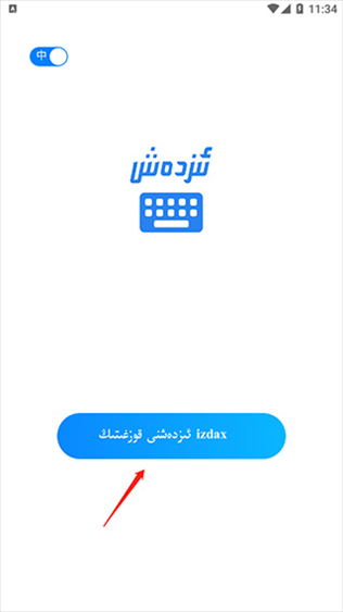 维语izdax输入法图片3