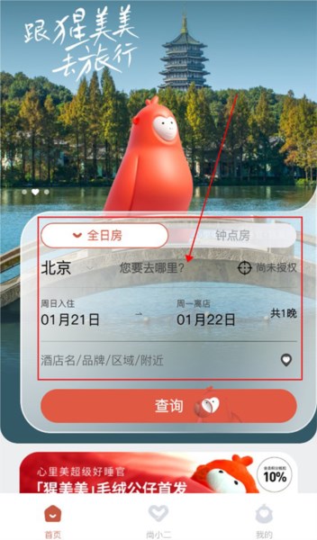 心里美酒店预订app图片4