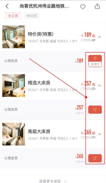 心里美酒店预订app图片6