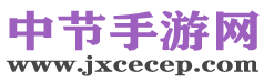 中节手游网